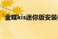 金蝶kis迷你版安装教程（金蝶KIS迷你版）