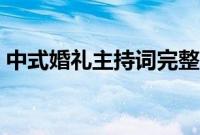 中式婚礼主持词完整版（纯中式婚礼主持词）