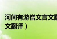 河间有游僧文言文翻译视频（河间有游僧文言文翻译）