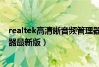 realtek高清晰音频管理器怎么样（realtek高清晰音频管理器最新版）