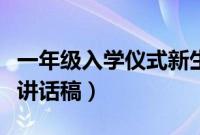 一年级入学仪式新生发言稿（一年级新生入学讲话稿）