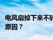 电风扇掉下来不转怎么办？电风扇不转是什么原因？