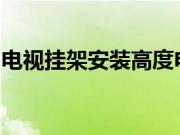 电视挂架安装高度电视挂架安装高度多少合适