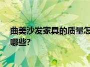 曲美沙发家具的质量怎么样?沙发挑选要注意的问题都包括哪些?