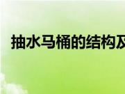 抽水马桶的结构及工作原理你知道多少呢？