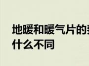 地暖和暖气片的费用一样吗 地暖和暖气片有什么不同