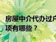 房屋中介代办过户流程？通过中介买房注意事项有哪些？