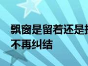 飘窗是留着还是拆除？看完4种设计方案让你不再纠结