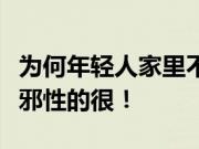 为何年轻人家里不要放古董坏处可不是一点点邪性的很！