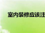 室内装修应该注意什么 室内装修的流程