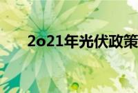 2o21年光伏政策（2021年光伏政策）