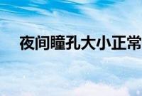 夜间瞳孔大小正常值（瞳孔大小正常值）