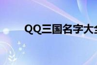 QQ三国名字大全男（qq三国名字）