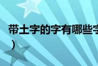 带土字的字有哪些字能取名字男（带土字的字）