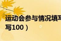 运动会参与情况填写套话（运动会参与情况填写100）