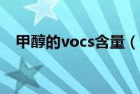 甲醇的vocs含量（甲醇vocs含量是多少）