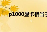 p1000显卡相当于GTX（p1000显卡）