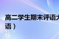 高二学生期末评语大全简短（高二学生期末评语）