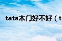 tata木门好不好（tata木门的优势与缺点）