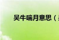 吴牛喘月意思（吴牛喘月 蜀犬吠日）