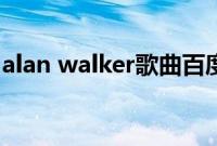 alan walker歌曲百度云（alan walker歌曲）