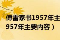 傅雷家书1957年主要内容100字（傅雷家书1957年主要内容）