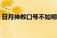 日月神教口号不如明教口号（日月神教口号）