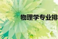 物理学专业排名（物理学专业）