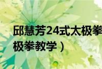 邱慧芳24式太极拳教学(二)（邱慧芳24式太极拳教学）