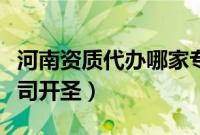 河南资质代办哪家专业啊（河南资质代办的公司开圣）