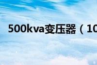 500kva变压器（100kva变压器额定电流）