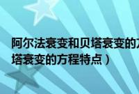 阿尔法衰变和贝塔衰变的方程特点一样吗（阿尔法衰变和贝塔衰变的方程特点）