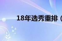 18年选秀重排（2018年选秀顺位）