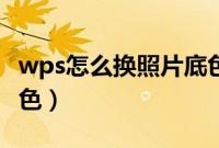 wps怎么换照片底色纯白（wps怎么换照片底色）