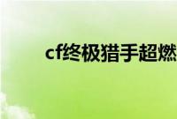 cf终极猎手超燃混剪（cf终极猎手）