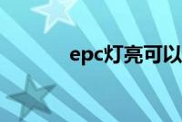 epc灯亮可以继续开吗（epc）