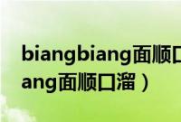 biangbiang面顺口溜用陕西话说（biangbiang面顺口溜）