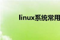 linux系统常用命令（linxs系统）