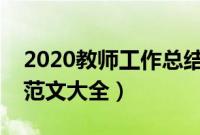 2020教师工作总结范文简短（教师工作总结范文大全）