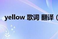 yellow 歌词 翻译（yellow歌词中文翻译）