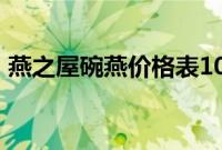 燕之屋碗燕价格表108*6（燕之屋碗燕价格）