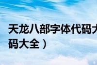 天龙八部字体代码大全最新（天龙八部字体代码大全）