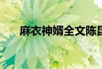 麻衣神婿全文陈昆仑（麻衣神婿全文）