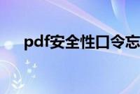 pdf安全性口令忘了（pdf安全性口令）