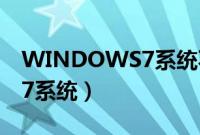 WINDOWS7系统不激活可以吗（windows7系统）