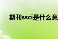 期刊ssci是什么意思（ssci是什么意思）