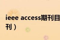 ieee access期刊目录怎么找（ieee access期刊）