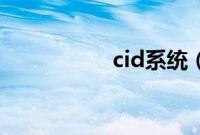 cid系统（cimis系统）