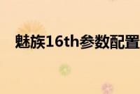 魅族16th参数配置详情（魅族16th参数）