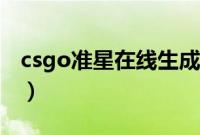 csgo准星在线生成器（csgo准星参数生成器）